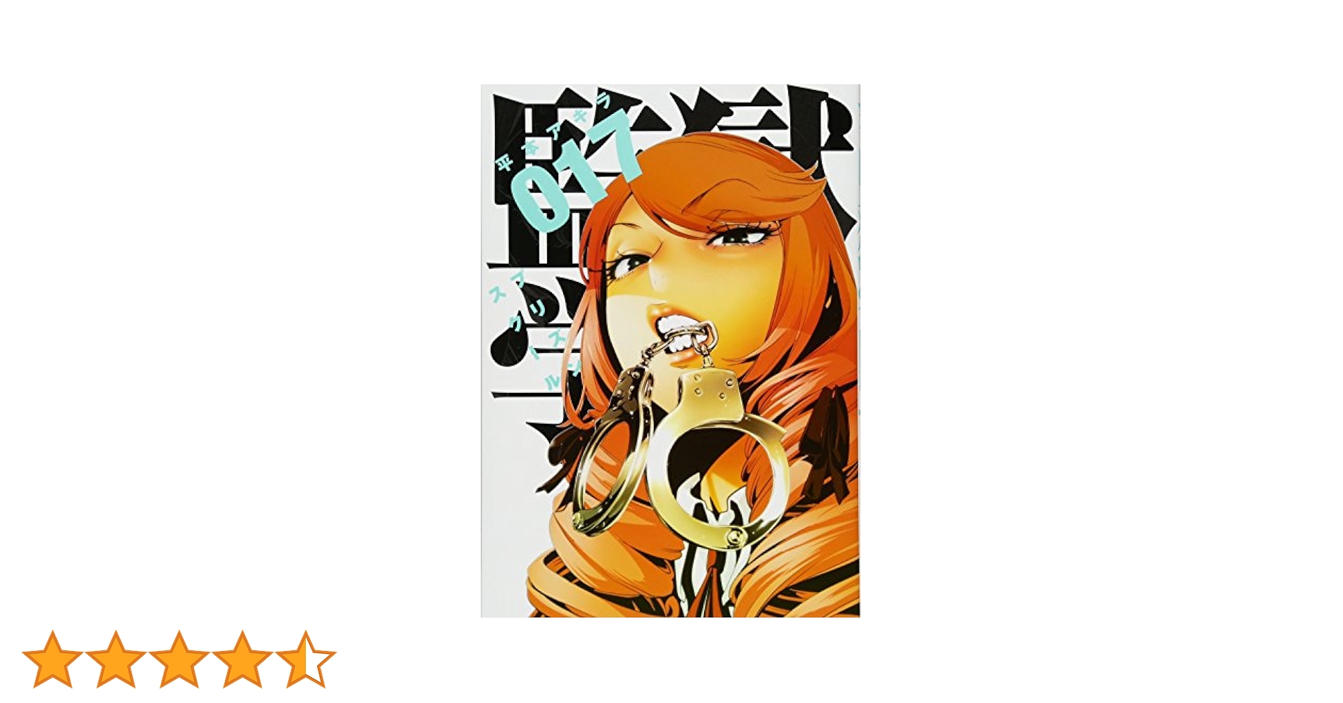 Amazon.co.jp: 監獄学園(17) (ヤングマガジンコミックス) : 平本